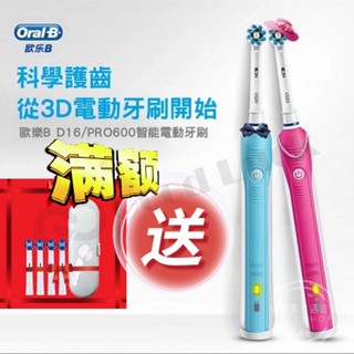 【滿額好禮】充電指示燈 壓力感應減速 歐樂B D16 德國百靈 PRO600 Plus D100 Oral-B 電動牙刷