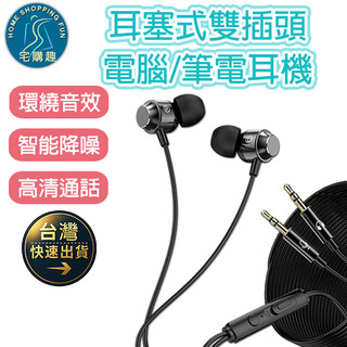 筆電 桌機電腦專用耳塞式耳機 P18 雙插頭 遊戲耳機 3.5MM插口 隔音降噪 即插即用 線控 通話 電腦耳機