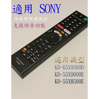 【SONY】電視語音遙控器_適用KD-65X9300D KD-55X9000E KD-55X8500E
