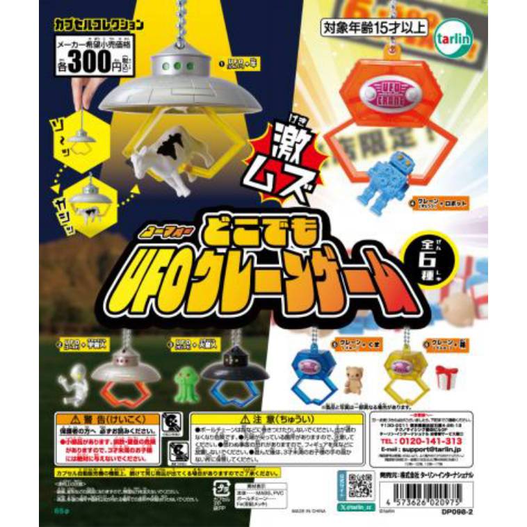 EPOCH  到處都有UFO 夾娃娃機 幽浮 扭蛋 轉蛋 外星人 火星人 乳牛 23121222