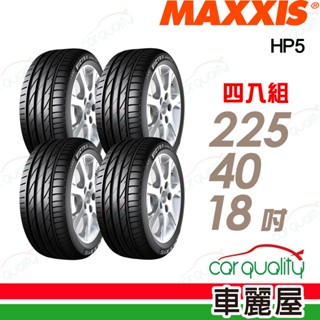 【Maxxis 瑪吉斯】輪胎 HP5-225/40/18吋(24年) 四入組 送安裝(車麗屋)