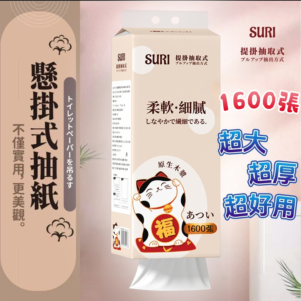 SURI 1600張 贈掛勾 加厚款 衛生紙 懸掛式面紙 提掛式抽紙 抽取式 可掛式紙巾 廁所紙 面紙 紙巾 擦手紙