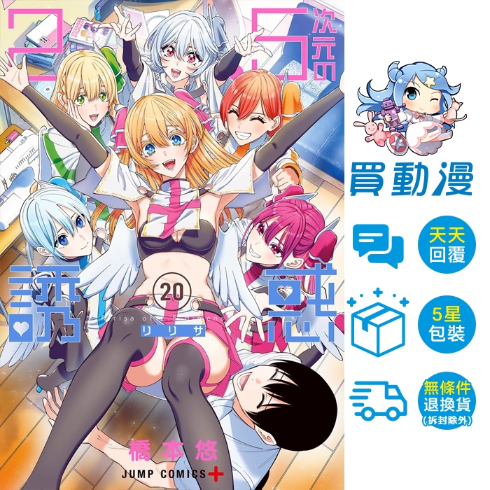 3月預購 2.5次元的誘惑01~20 / 橋本悠 / 青文 漫畫 / 買動漫