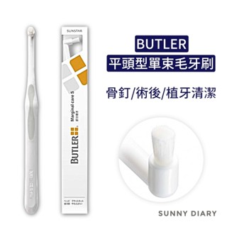 BUTLER平頭單束毛牙刷 小頭牙刷 軟毛牙刷 SUNSTAR 牙齒矯正用牙刷 牙套用牙刷 植牙術後牙周牙刷 寵物牙刷