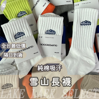 隔日到貨🔥台灣24H現貨🔥韓國長襪 長襪 刺繡長襪 白色長襪 長襪韓國 黑色襪子 長襪男 長襪女 登山襪 長襪 素色襪子