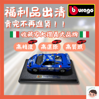 【福利品】Bburago 1/24 BUGATTI EB110 模型玩具 合金車 法拉利 比美高