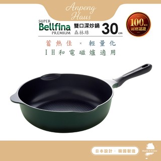 日本Arnest Bellfina鑽石超輕量IH雙口寬底不沾炒鍋30cm-森林綠(瓦斯爐和電磁爐IH可用款)