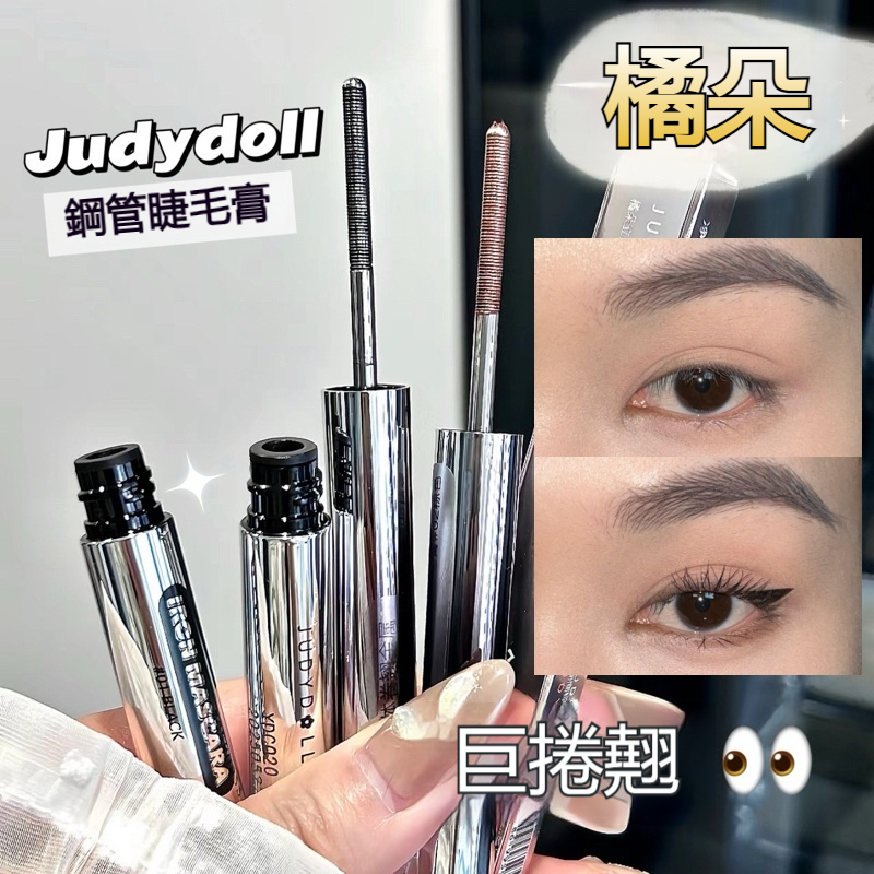 PINKCAT免運✨Judydoll橘朵 小鋼管睫毛膏 細梳型刷頭 防水防汗 纖長捲翹 不暈染不結塊 自然精細 女團妝感