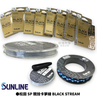星期二釣具【SUNLINE】第2代 松田 SP BLACK STREAM 黑潮 子線 競技卡夢線70M 50M 碳素線