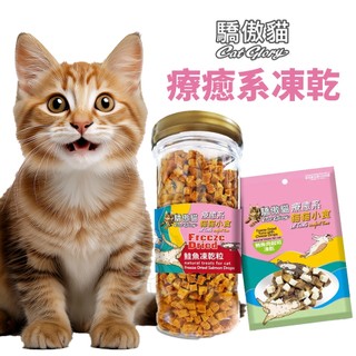 Cat Glory 驕傲貓 療癒系凍乾 袋裝/罐裝 起司丁 雞肉丁 鱈魚 鮭魚 鮪魚 凍乾零食 貓零食『WANG』