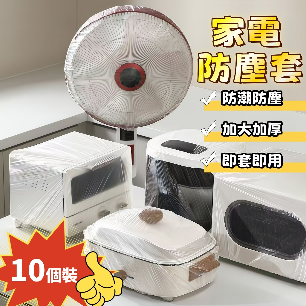 隔日到貨⚡一次性防塵套 家電防塵套 防潮防水 多功能防塵套 加厚 透明防塵套 微波爐 電飯煲 電風扇防塵套 拋棄式防塵