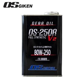 【PP保勁國際】日本原裝 OS GIKEN LSD油 V2 差速器油 API GL-5 齒輪油 80W250 (1L)