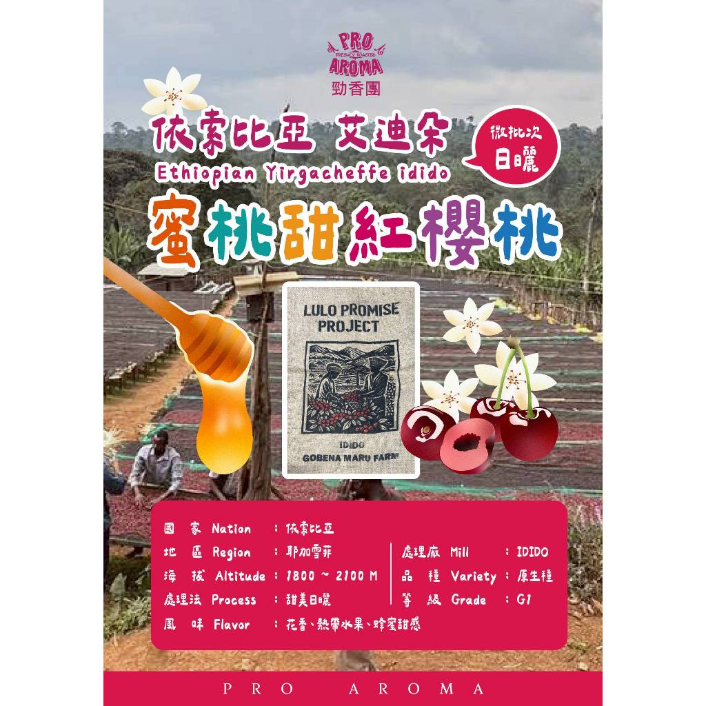 勁香團－依索比亞 艾迪朵 蜜桃甜 紅櫻桃微批次日曬(此商品為生豆，需要經過烘焙)