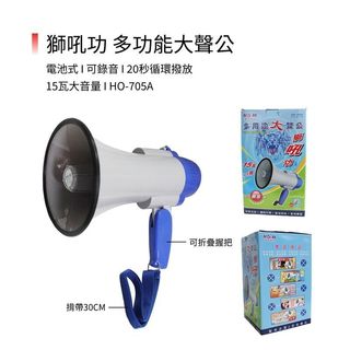 獅吼功 多功能喊話器(大聲公) HO-705 A(聖岡) 叫賣/廣播/錄音/充電式大聲公/抗議