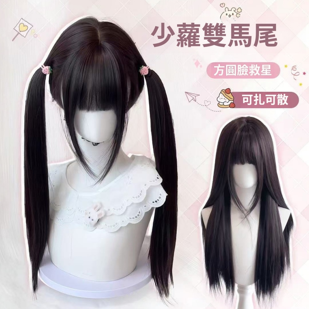 【少蘿甜心】假髮 女 雙馬尾 可扎可散 黑長直 Lolita 自然 黑茶色 仿真髮 整頂假髮 全頭套 透氣內網 逼真