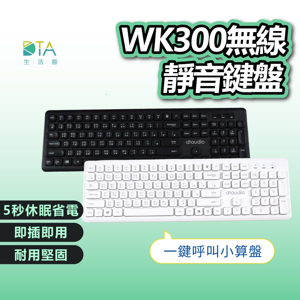 聆翔 WK300無線靜音鍵盤｜電腦鍵盤 無線鍵盤推薦 白色鍵盤 即插即用 注音倉頡鍵盤 辦公 108鍵 完美生活館