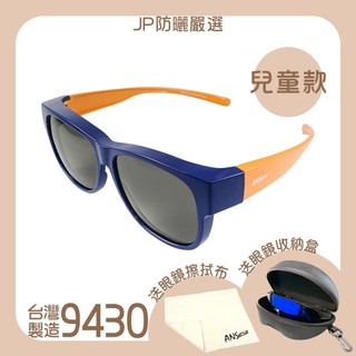 ANS STYLE 台灣製 偏光套鏡 專屬兒童款二用套鏡 戶外太陽眼鏡 兒童墨鏡 9430【JP防曬嚴選】