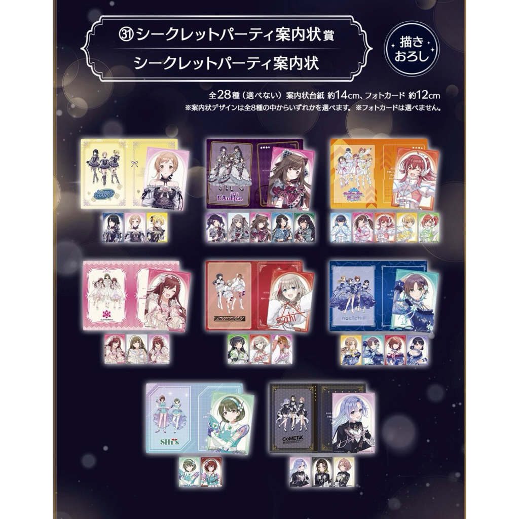 日本一番賞 偶像大師 閃耀色彩Midnight Secret Party 邀請函