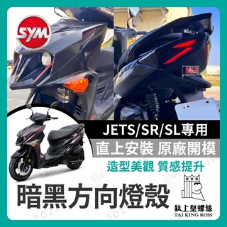 【鈦上皇】三陽SYM JETS/SR/SL專用 黑燈殼 燈殼 無痕燈殼 方向燈殼 暗黑燈殼 後燈殼 jets 方向燈