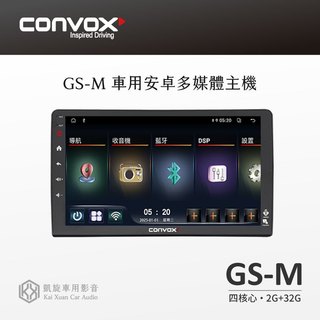 車用安卓機 Convox【GS-M 車用安卓多媒體主機】四核心 2+32G 手機連接 藍芽 導航 WiFi