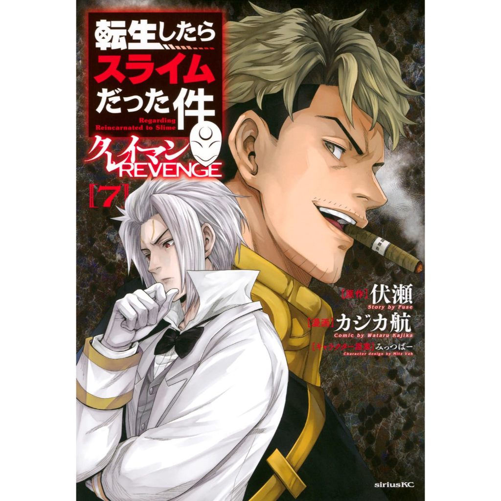 [TP小屋] (全新有貨) 日文漫畫 關於我轉生變成史萊姆這檔事 外傳 克雷曼 REVENGE 第7卷