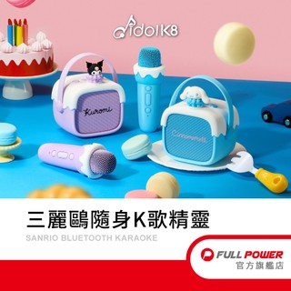 正版授權【idol K8】三麗鷗 隨身K歌精靈 隨身卡拉OK 藍芽喇叭 藍芽卡拉OK 無線麥克風 無線KTV 禮物