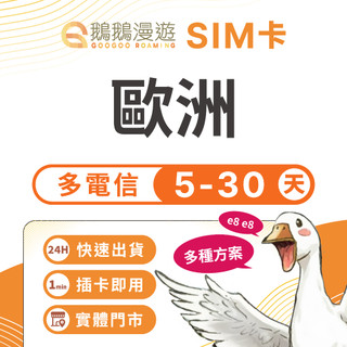 【鵝鵝漫遊】歐洲網絡卡 5~30天｜5G 高速喫到飽 歐洲sim卡 歐洲上網 多國上網 網路卡 義大利 英國