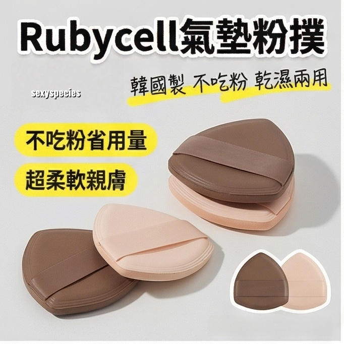 隔日到貨💥S精選💥rubycell氣墊粉撲 韓國製 不吃粉 乾濕兩用 乾用粉撲 濕用粉撲 粉撲 氣墊粉撲 粉餅