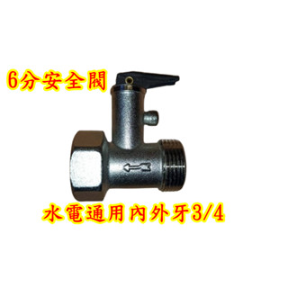 熱水器 6分安全閥 安全洩壓閥 4分 1/2 DN15 逆止安全閥 3/4 DN20 洩壓閥 251688