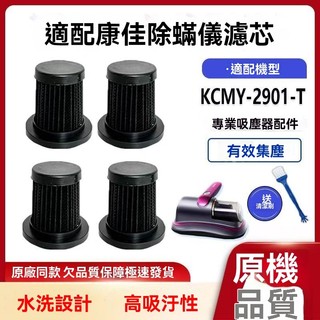 KCMY-2901專用 除蟎機濾芯 除蟎儀濾芯 濾芯 除蟎吸塵器濾芯 濾網