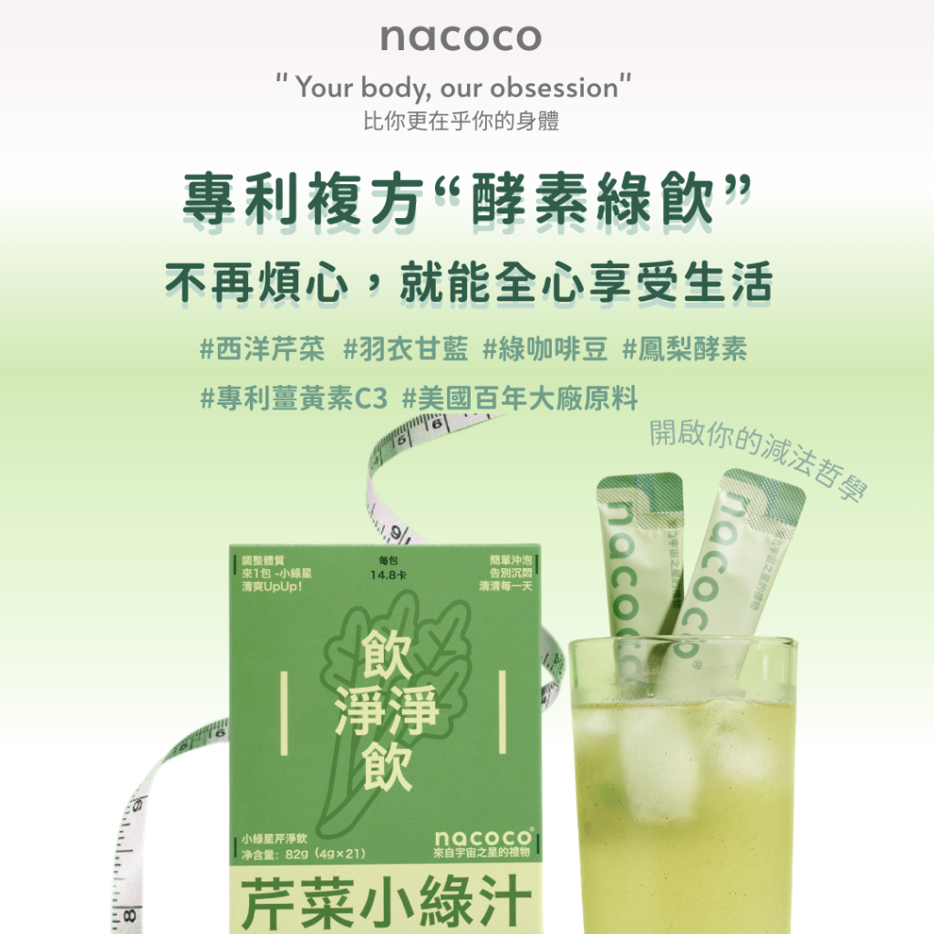 【藥局同步】nacoco小綠星芹淨飲 酵素小綠汁 自律不再煩惱！沖泡西洋芹×羽衣甘藍×旗艦複方專利 綠拿鐵青汁 鳳梨酵素
