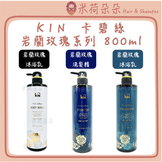 ｜米荷朵朵｜ KIN 卡碧絲 洗髮精 巖蘭玫瑰洗髮精 巖蘭玫瑰護髮素 巖蘭玫瑰沐浴乳 氨基酸洗髮精