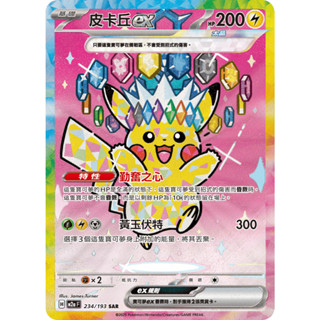 [ALG 卡牌專門] 寶可夢 PTCG 中文版 皮卡丘ex M2a 234/193 SAR 異圖