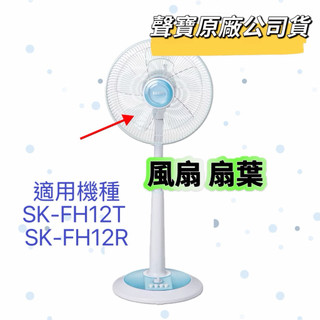 【聲寶原廠公司貨】聲寶風扇扇葉SK-FH12T SK-FH12R葉片 電風扇葉片 扇帽 五葉片 風扇材料