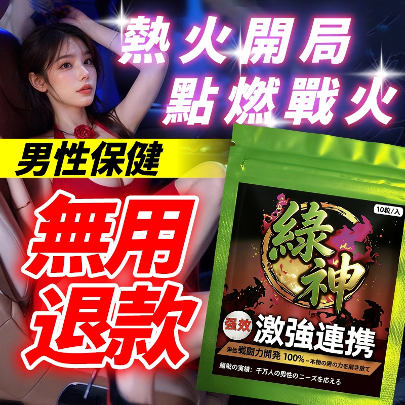 買二送一【JNW 黃100】綠❤戰神❤精❤戈  男性保健 瑪卡 精氨酸 b群 牡蠣 長久耐力 戰力提升
