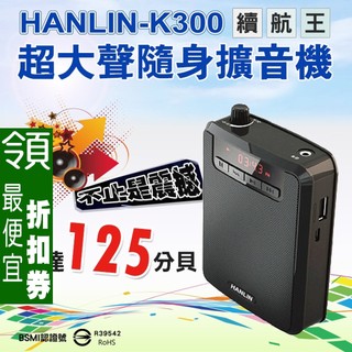 【 領券95折 】續航王-超大聲隨身擴音機 大聲公擴音器 HANLIN-K300 送頭戴有線麥克風 章魚哥3C
