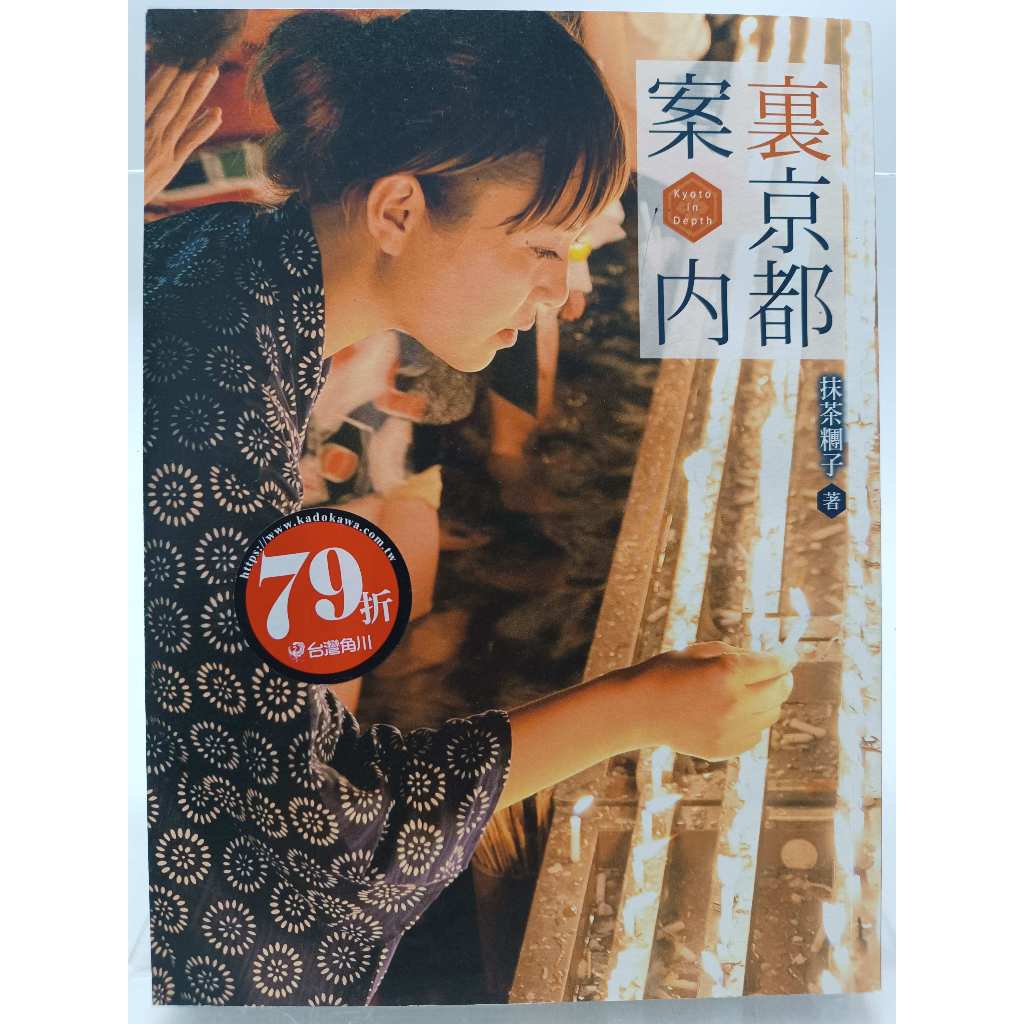 【月界二手書店1S2】裏京都案內 （初版一刷）_抹茶糰子_台灣角川出版_裡京都案內、日本京都_原價340　〖旅遊〗AKU