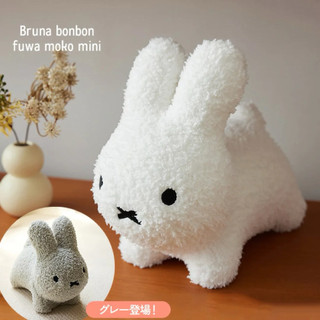 新登場｜Bruna Bonbon Mini 米菲兔造型玩偶｜白/灰｜療癒擺飾 寶寶玩具
