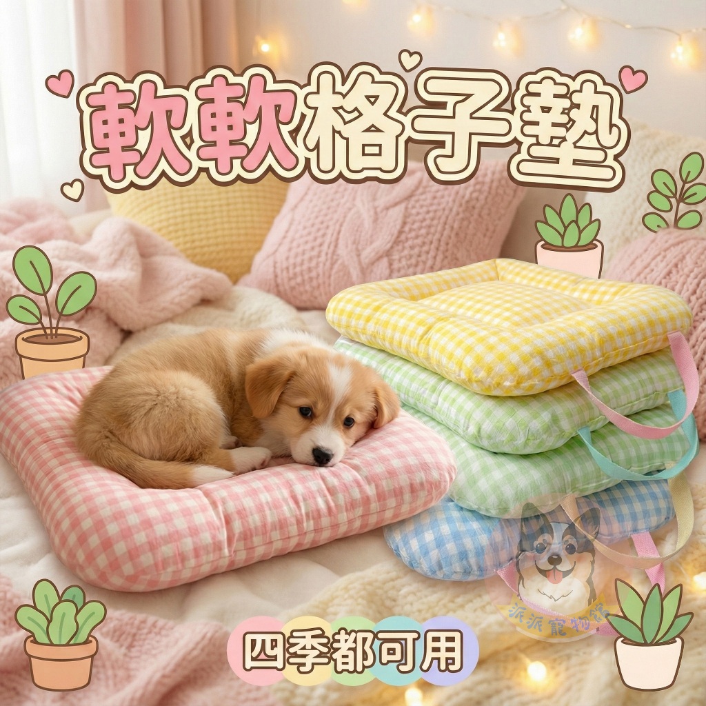 軟軟格子墊☁️ 寵物睡墊 寵物床 狗窩 寵物窩 寵物睡墊 狗狗床 狗狗床墊 寵物睡床 寵物睡窩 貓窩墊子貓床貓睡墊寵物床