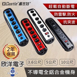 Castle 蓋世特 延長線 鋁合金電源線 防雷擊延長線 1開6插 (IA6-SB) 3.6、5、10公尺 台灣製造