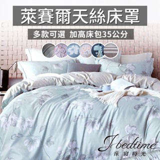 【床寢時光】萊賽爾天絲六件式舖棉兩用被套床罩組(雙人 / 加大 - 多款任選)