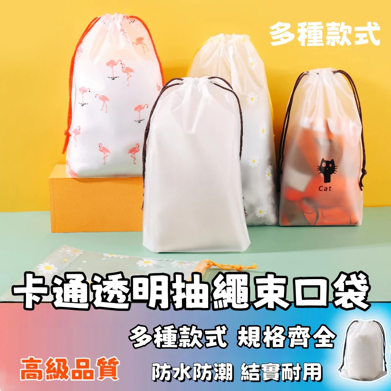 可開發票🚚卡通PE抽繩束口收納袋 抽繩塑膠袋 束口袋 包裝袋 毛巾襪子包裝袋 磨砂收納袋 穿繩袋 塑料防水收納袋 收納袋