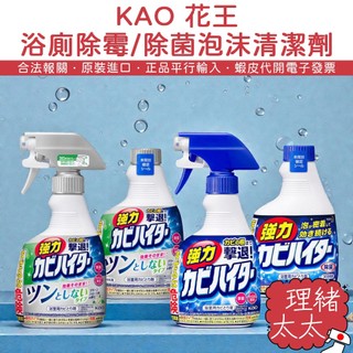 【KAO 花王】浴室 強力除黴 泡沫噴霧 浴室清潔 400ml【理緒太太】日本進口 廁所 浴廁 去黴 清潔劑 清潔噴霧