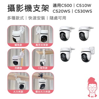 Tapo C500 C510W C520WS C530WS 攝影機支架 大力夾支架 TAPO支架支架 監控支架