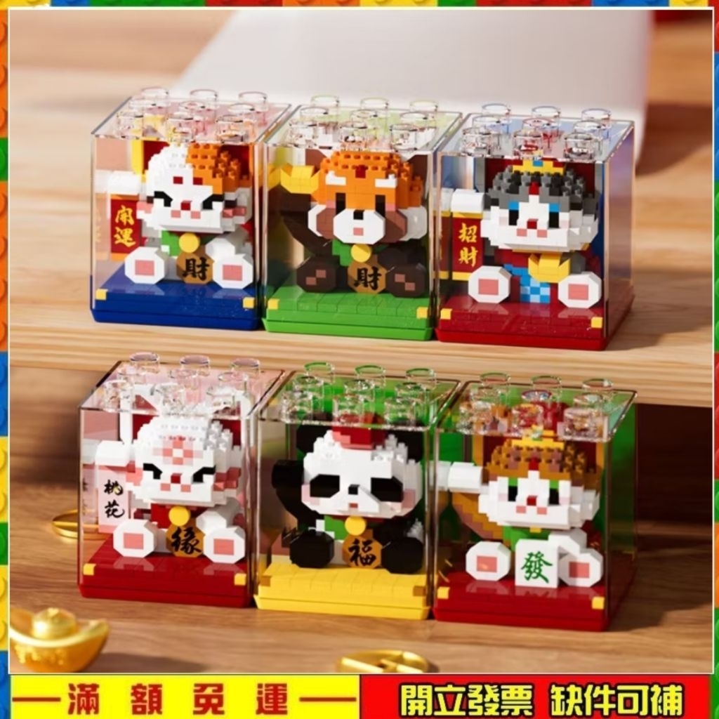 [可亞積木]台灣出貨+發票 招財貓熊貓國潮方塊帶防塵罩微型積木 兒童益智積木新年春節吉祥物擺件玩具禮物