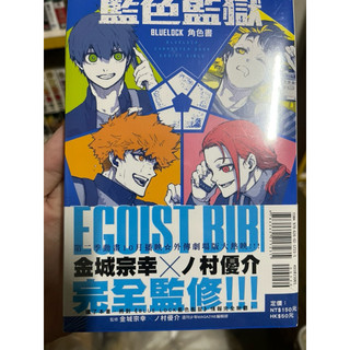 BLUE LOCK 藍色監獄 角色書 EGOIST BIBLE 全「有書腰」