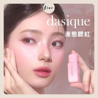 【KORI】Dasique 柔霧液態腮紅 液體腮紅 絲絨腮紅 霧面腮紅 Dasique腮紅 韓國代購