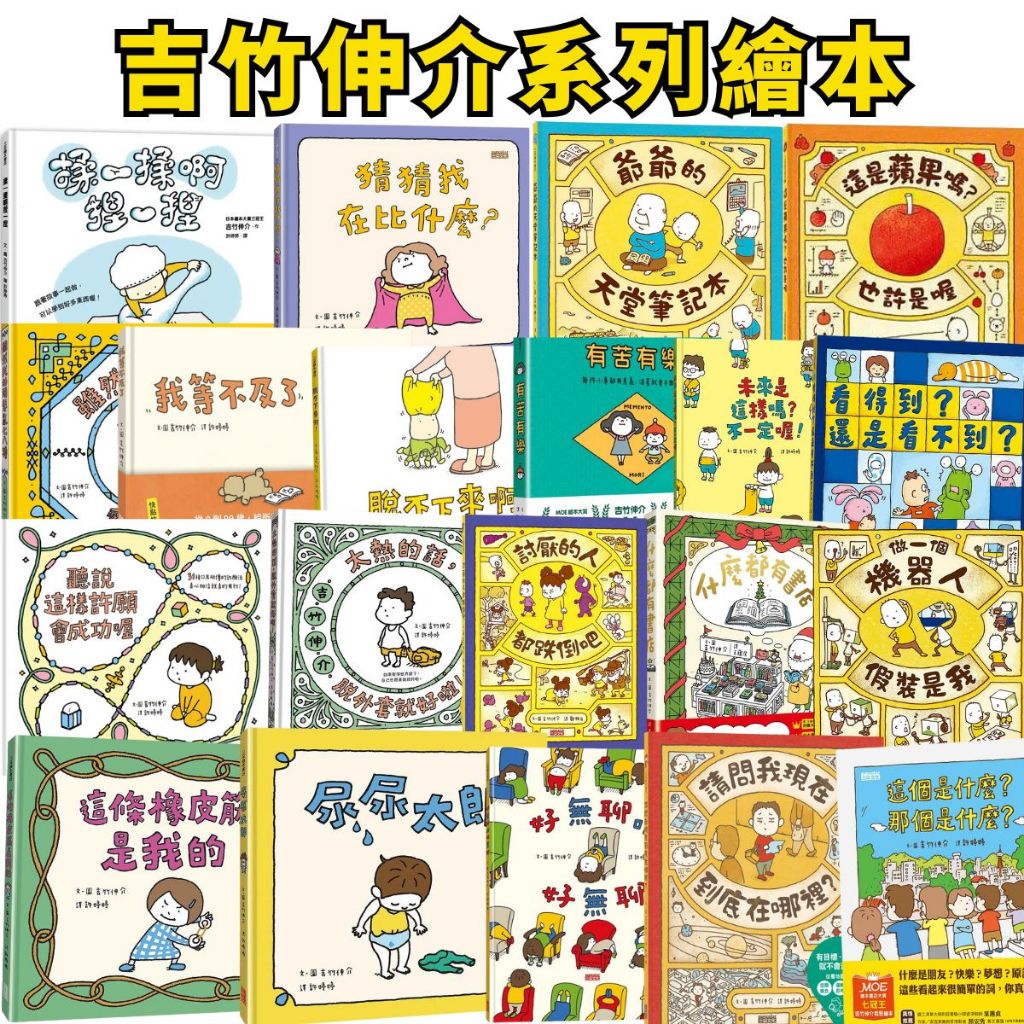 💖小人國文創❤️吉竹伸介系列繪本 闆娘真心推薦 ～我有理由尿尿太郎/爺爺的天堂筆記本/我有意見/什麼都有書店/明明啊明明