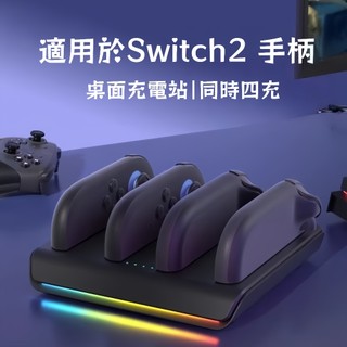 【隔日達】同時四充 適用於任天堂 NS Switch2 Switch 2代 Joy Con RGB 充電底座 手柄充電器