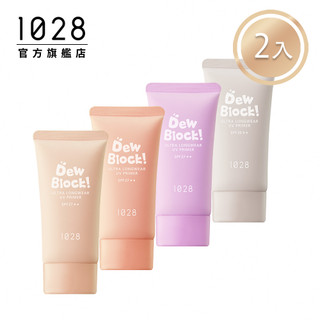 【即期良品・買一送一】1028 Dew Block! 超保濕UV校色飾底乳 2入組（效期至2026/7）